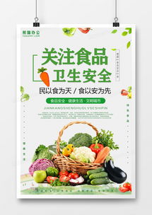 綠色餐桌守護者 農產品安全宣傳海報設計全攻略
